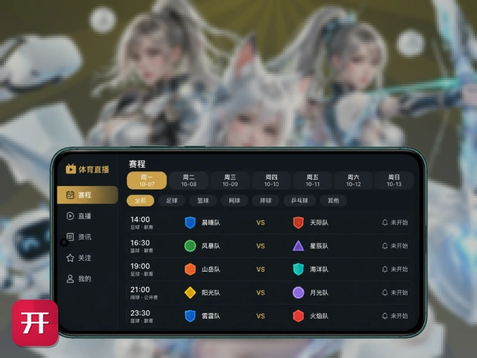 下载开云 APP，随时关注赛况